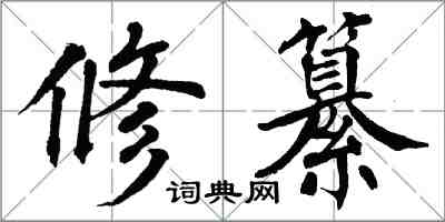 翁闓運修纂楷書怎么寫