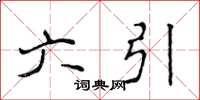 侯登峰六引楷書怎么寫