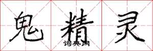 袁強鬼精靈楷書怎么寫