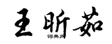 胡問遂王昕茹行書個性簽名怎么寫
