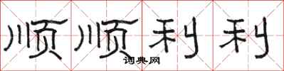 駱恆光順順利利隸書怎么寫