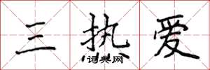 侯登峰三熱愛楷書怎么寫