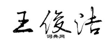 曾慶福王俊潔行書個性簽名怎么寫