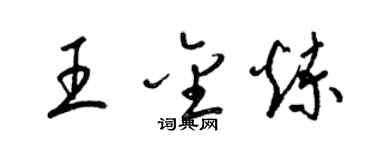 梁錦英王金煉草書個性簽名怎么寫