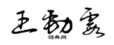 曾慶福王勁霞草書個性簽名怎么寫