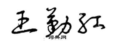 曾慶福王勤紅草書個性簽名怎么寫