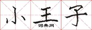 駱恆光小王子楷書怎么寫