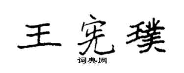 袁強王憲璞楷書個性簽名怎么寫