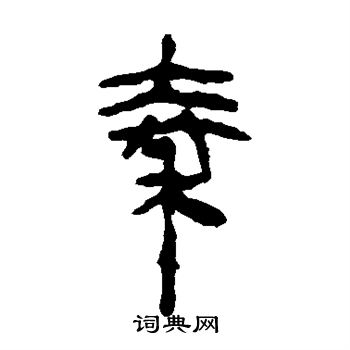 馬王堆帛書寫的秦