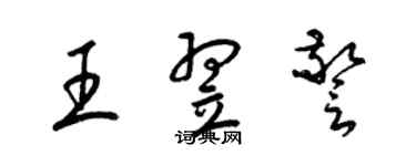 梁錦英王翌警草書個性簽名怎么寫