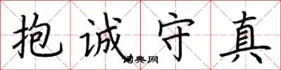 荊霄鵬抱誠守真楷書怎么寫