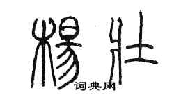 陳墨楊壯篆書個性簽名怎么寫