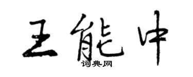 曾慶福王能中行書個性簽名怎么寫