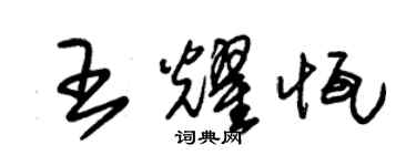 朱錫榮王耀恆草書個性簽名怎么寫