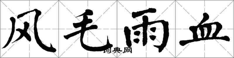 翁闓運風毛雨血楷書怎么寫