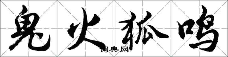 胡問遂鬼火狐鳴行書怎么寫