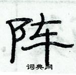 俞建華寫的硬筆隸書陣