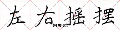 侯登峰左右搖擺楷書怎么寫