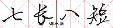 駱恆光七長八短行書怎么寫