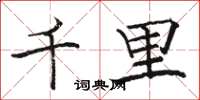 駱恆光千里楷書怎么寫