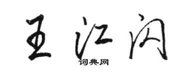 駱恆光王江閃行書個性簽名怎么寫