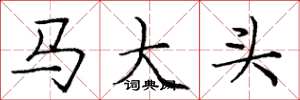 龐中華馬大頭楷書怎么寫