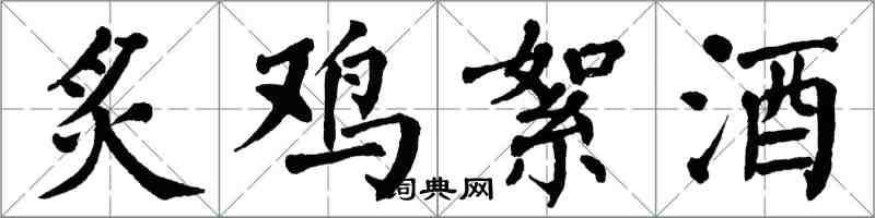 翁闓運炙雞絮酒楷書怎么寫