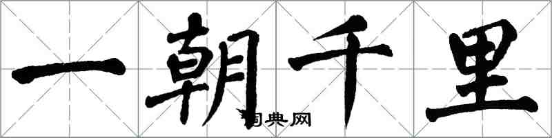 翁闓運一朝千里楷書怎么寫