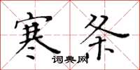 黃華生寒條楷書怎么寫