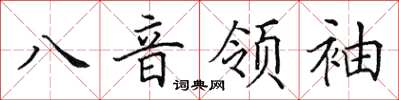 田英章八音領袖楷書怎么寫