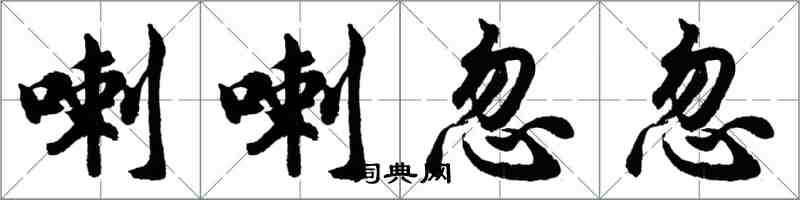 胡問遂喇喇忽忽行書怎么寫