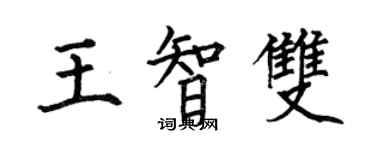 何伯昌王智雙楷書個性簽名怎么寫