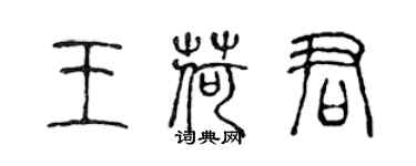 陳聲遠王荷君篆書個性簽名怎么寫