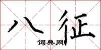 何伯昌八征楷書怎么寫