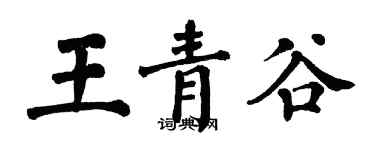翁闓運王青谷楷書個性簽名怎么寫