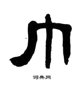 王福庵千字文中巾的寫法