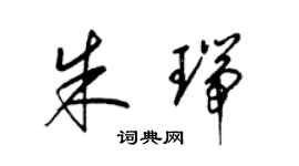 梁錦英朱瑞草書個性簽名怎么寫