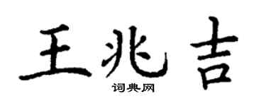 丁謙王兆吉楷書個性簽名怎么寫