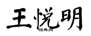 翁闓運王悅明楷書個性簽名怎么寫