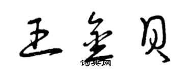 曾慶福王金貝草書個性簽名怎么寫