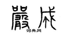 曾慶福嚴成篆書個性簽名怎么寫