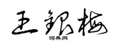 曾慶福王銀梅草書個性簽名怎么寫