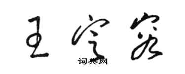 駱恆光王定容草書個性簽名怎么寫