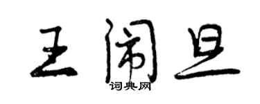 曾慶福王鬧旦行書個性簽名怎么寫