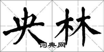 翁闓運央林楷書怎么寫