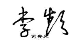 曾慶福李頻草書個性簽名怎么寫