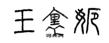 曾慶福王里娜篆書個性簽名怎么寫