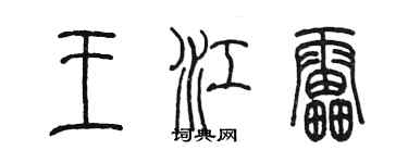 陳墨王江雷篆書個性簽名怎么寫