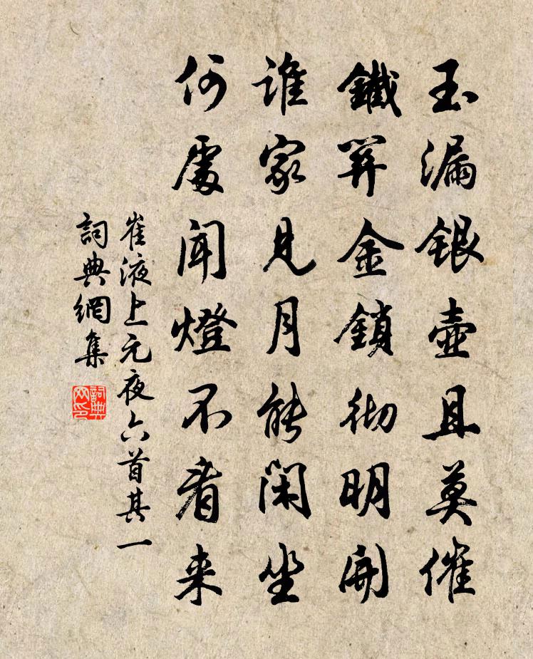 崔液上元夜六首·其一書法作品欣賞