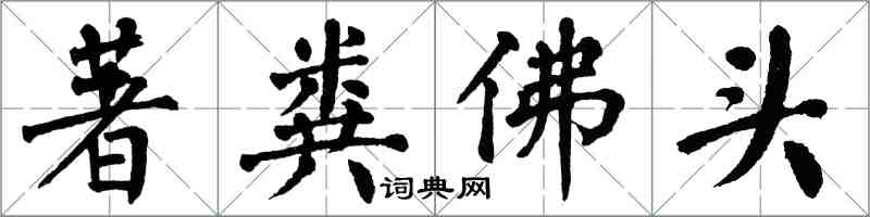 翁闓運著糞佛頭楷書怎么寫